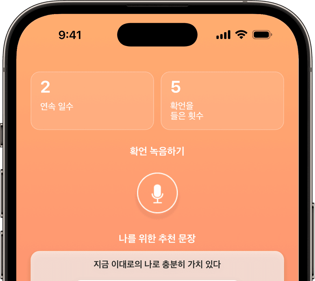 확언 녹음 앱 Voice Affirmation의 홈 화면